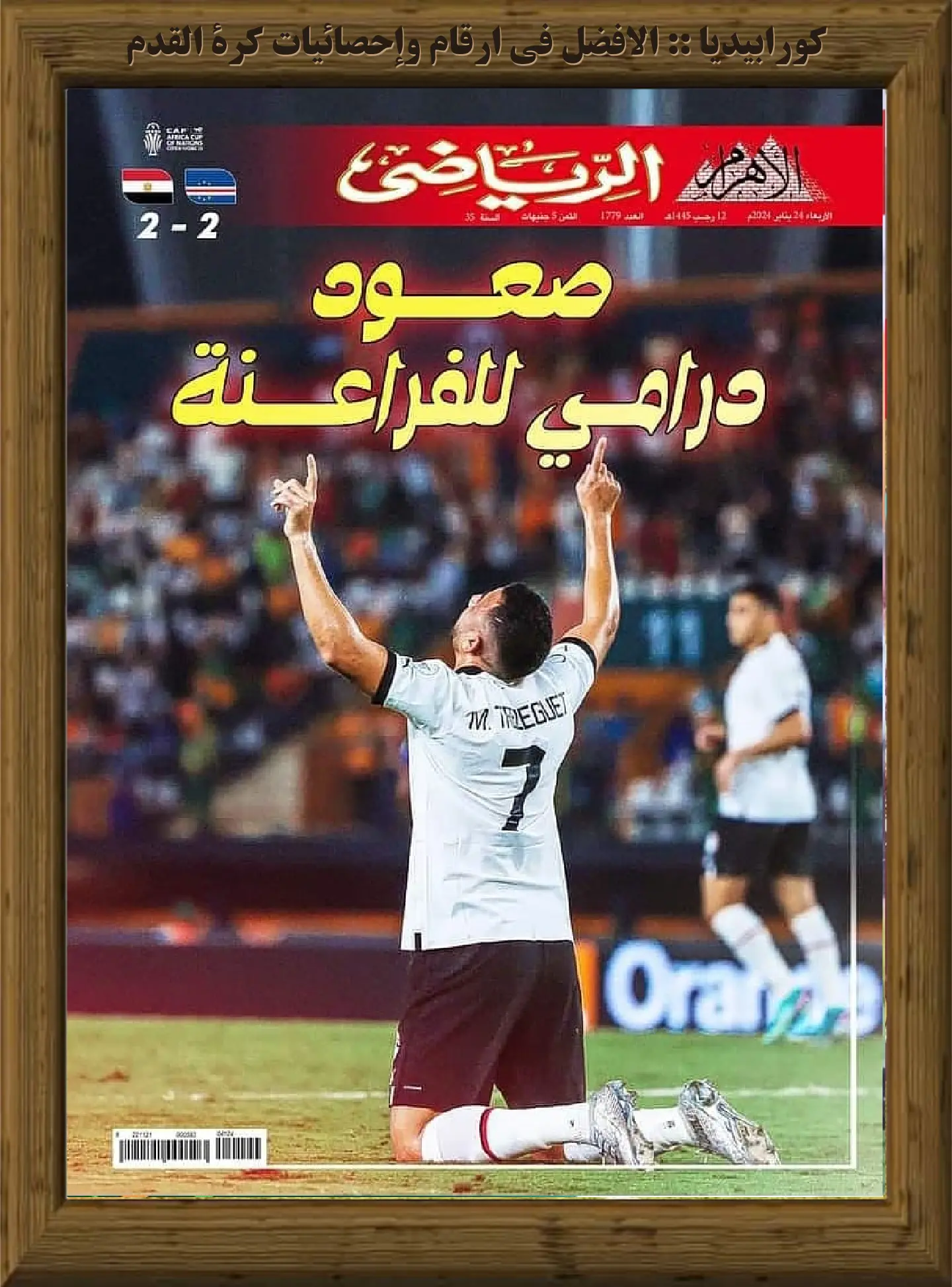الأهرام الرياضي | العدد 1779 | 24 يناير 2024