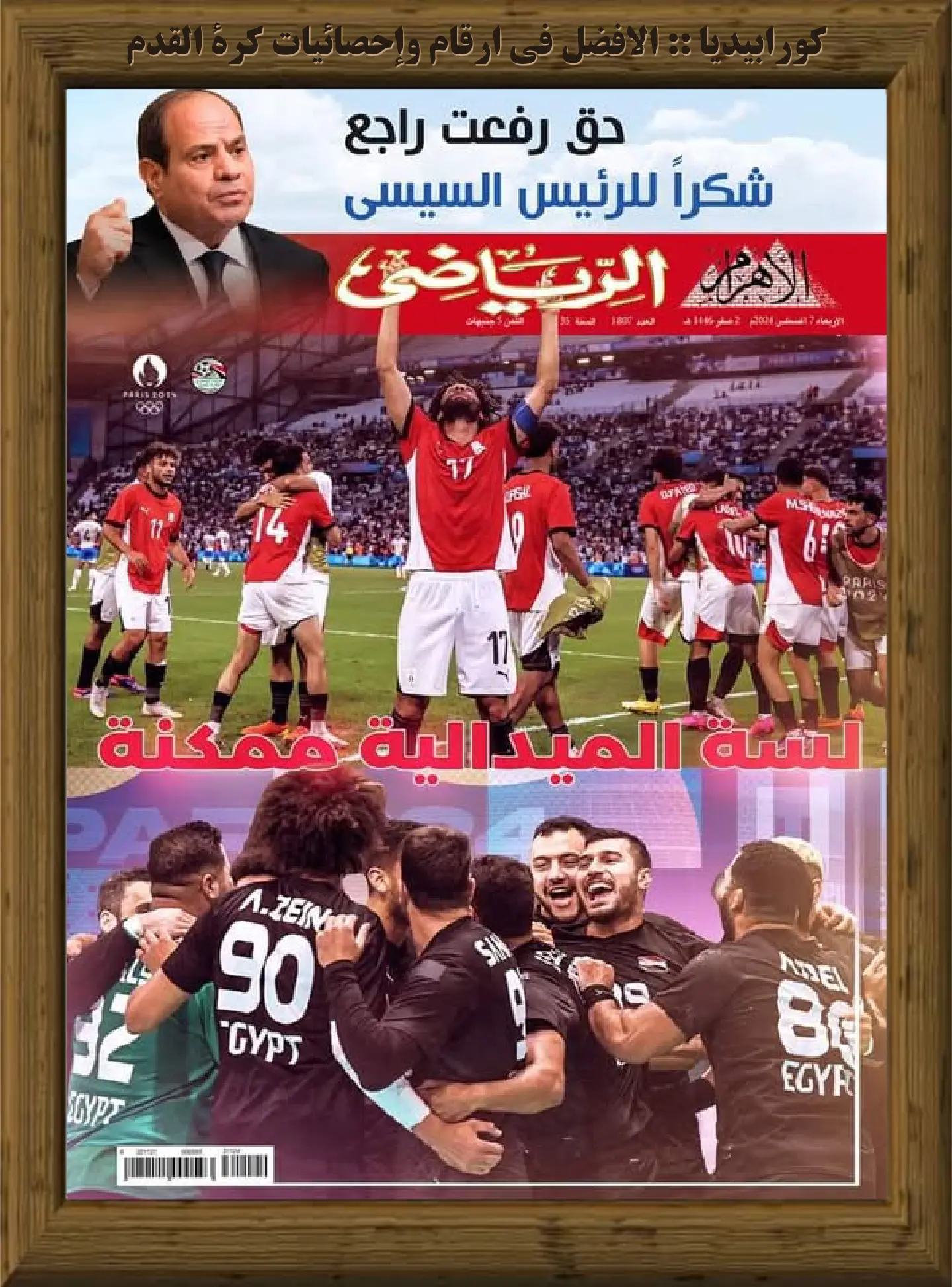 الأهرام الرياضي | العدد 1807 | 07 أغسطس 2024