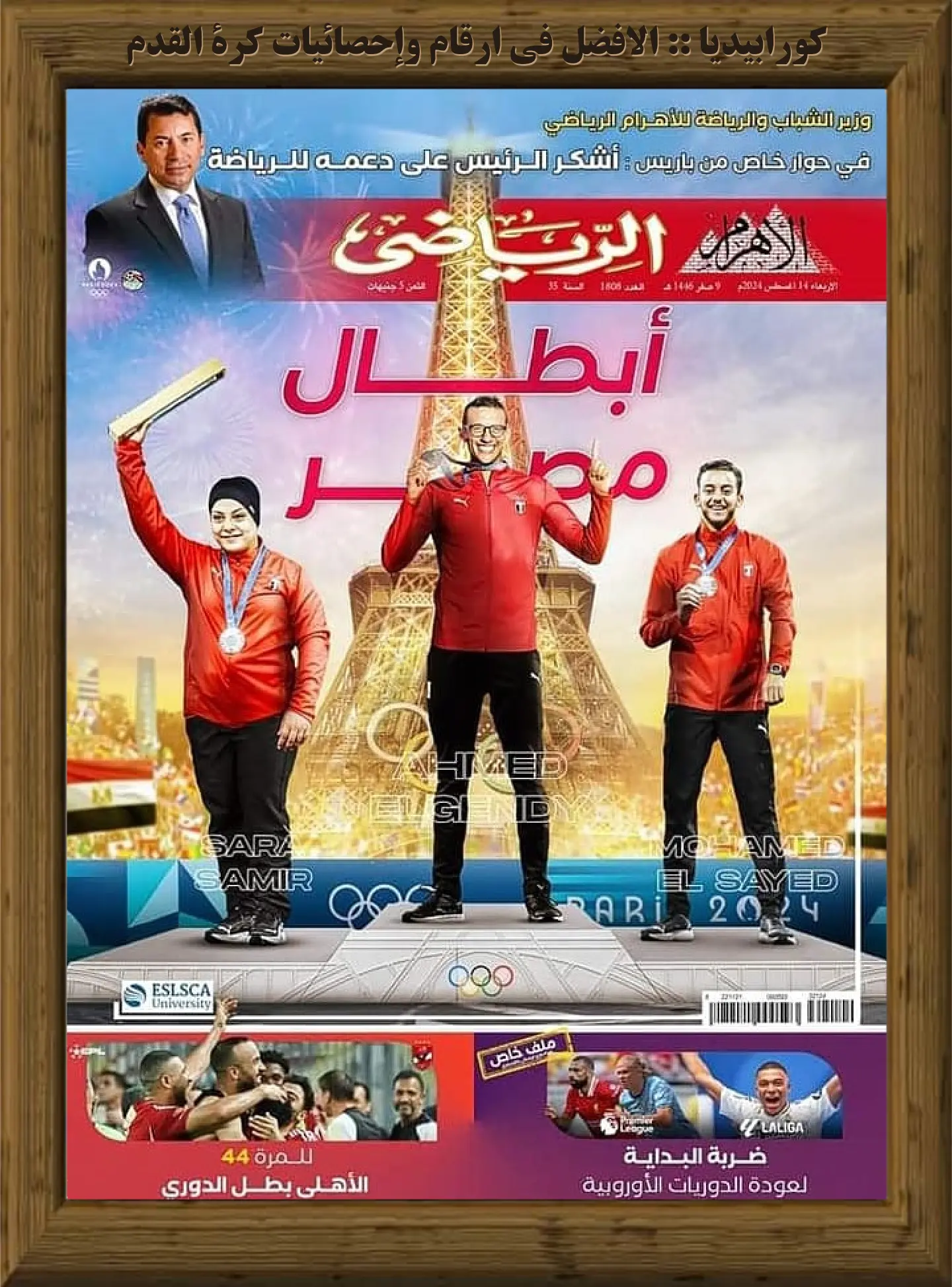 الأهرام الرياضي | العدد 1808 | 14 أغسطس 2024