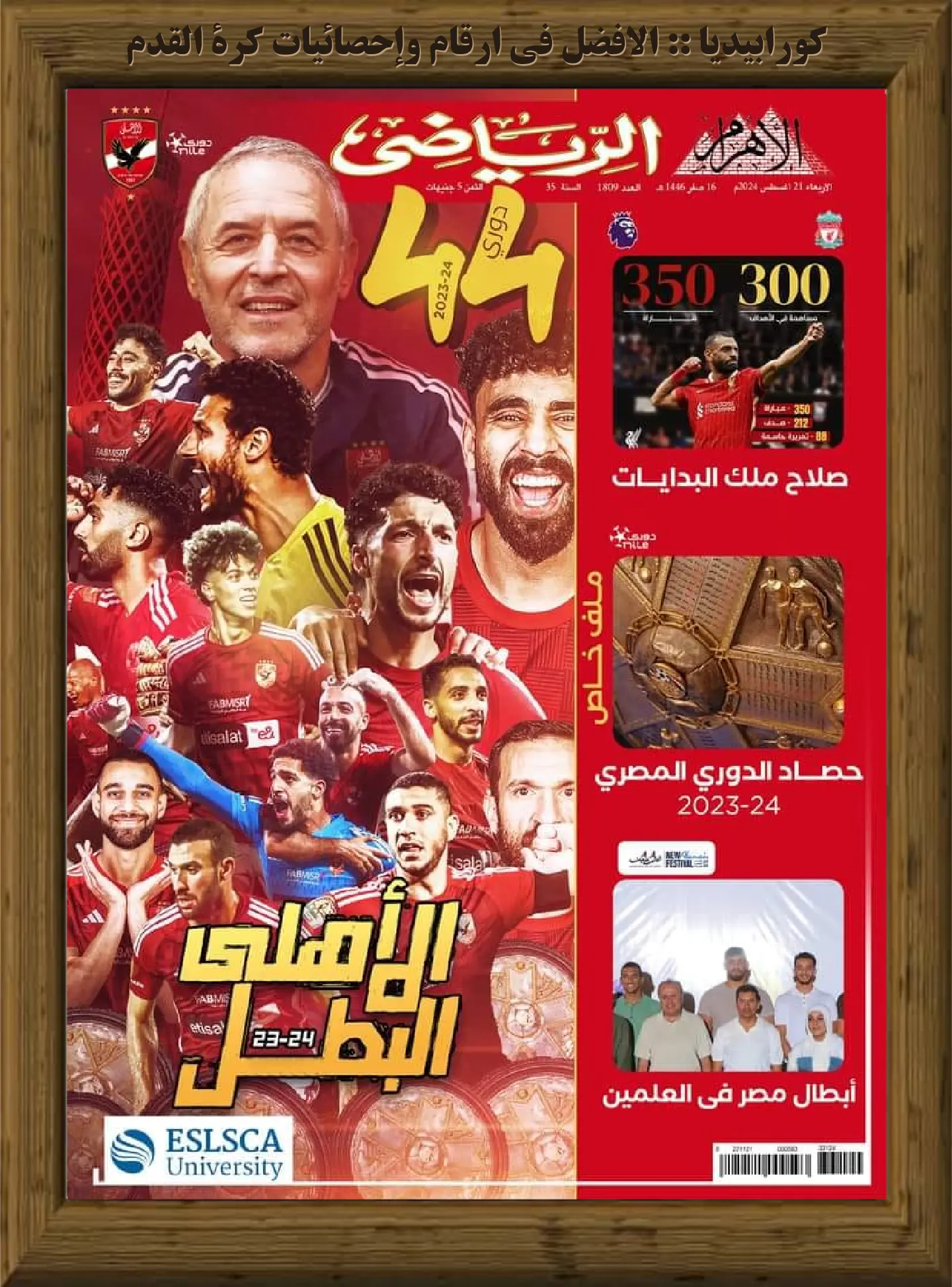 الأهرام الرياضي | العدد 1809 | 21 أغسطس 2024