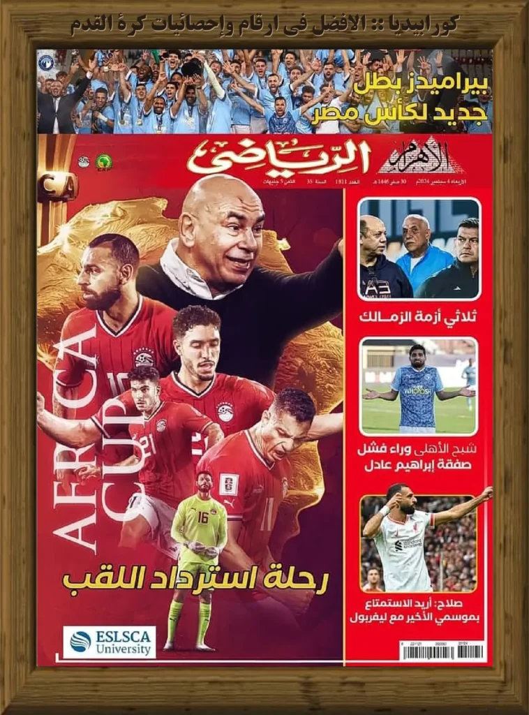 أرشيف مجلة الأهرام الرياضي - العدد 1811 | 04 سبتمبر 2024