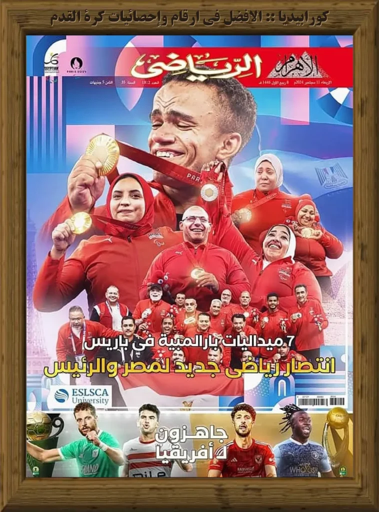 أرشيف مجلة الأهرام الرياضي - العدد 1812 | 11 سبتمبر 2024