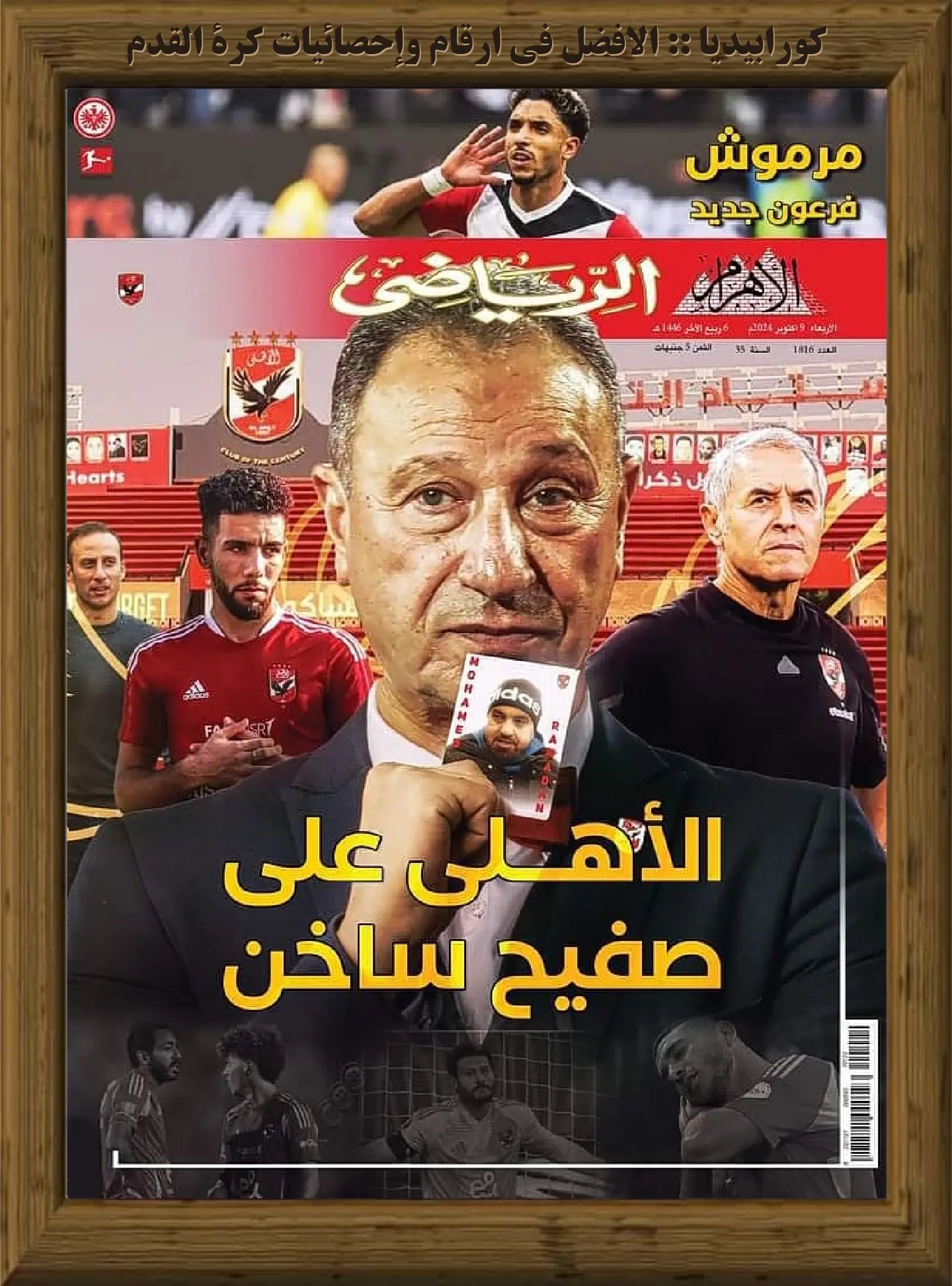 الأهرام الرياضي | العدد 1816 | 09 أكتوبر 2024