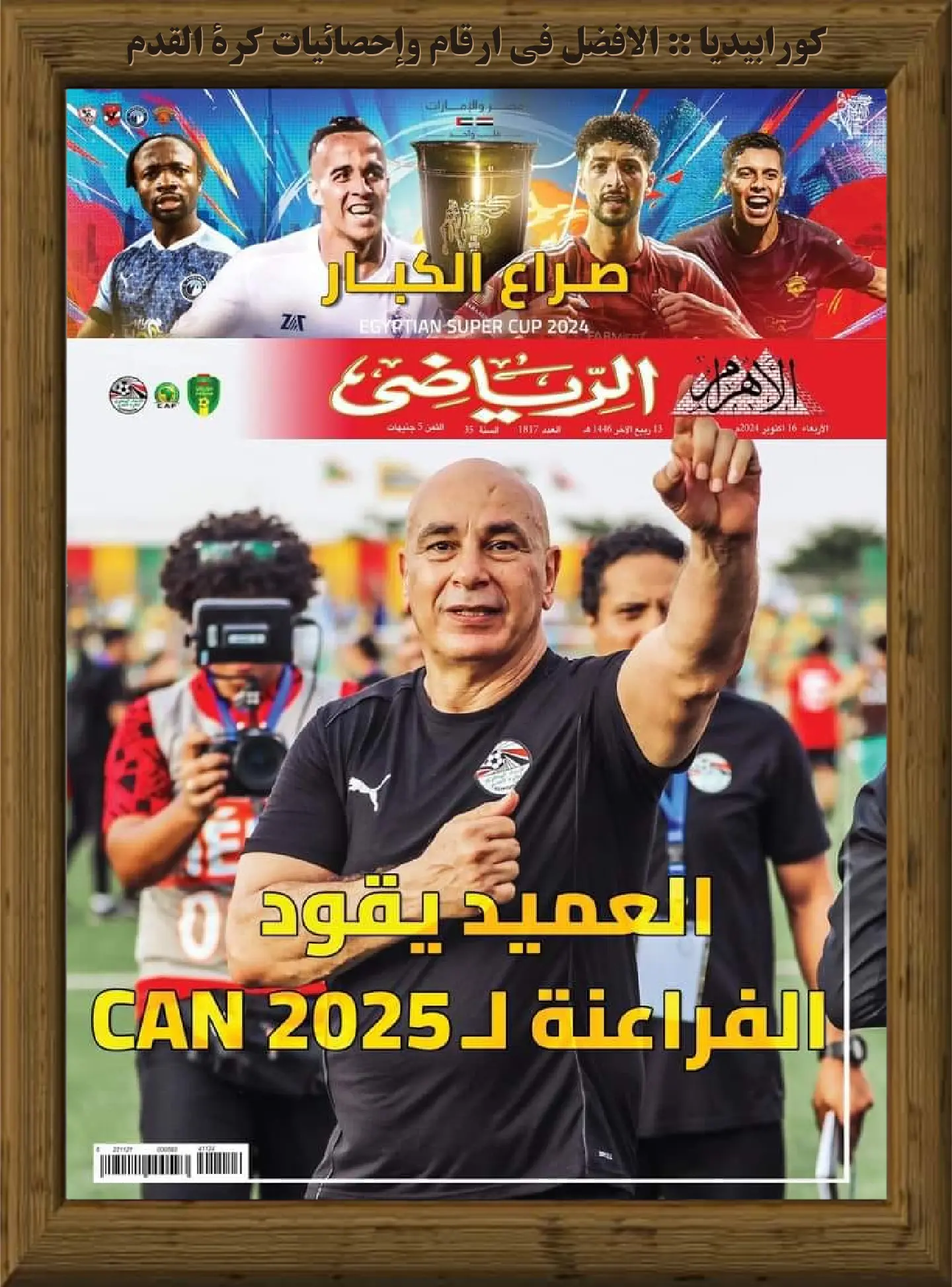 الأهرام الرياضي | العدد 1817 | 16 أكتوبر 2024