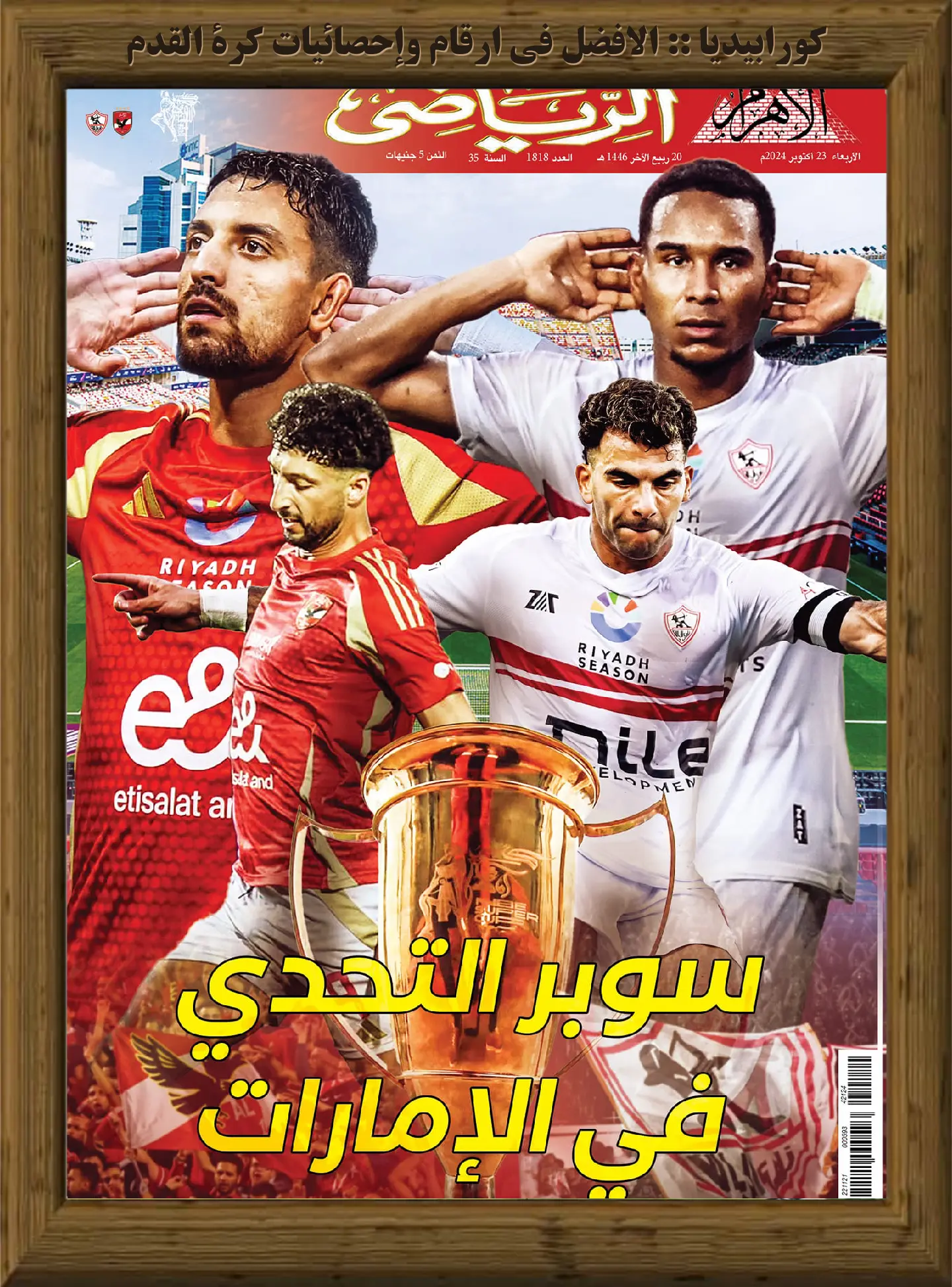 الأهرام الرياضي | العدد 1818 | 23 أكتوبر 2024