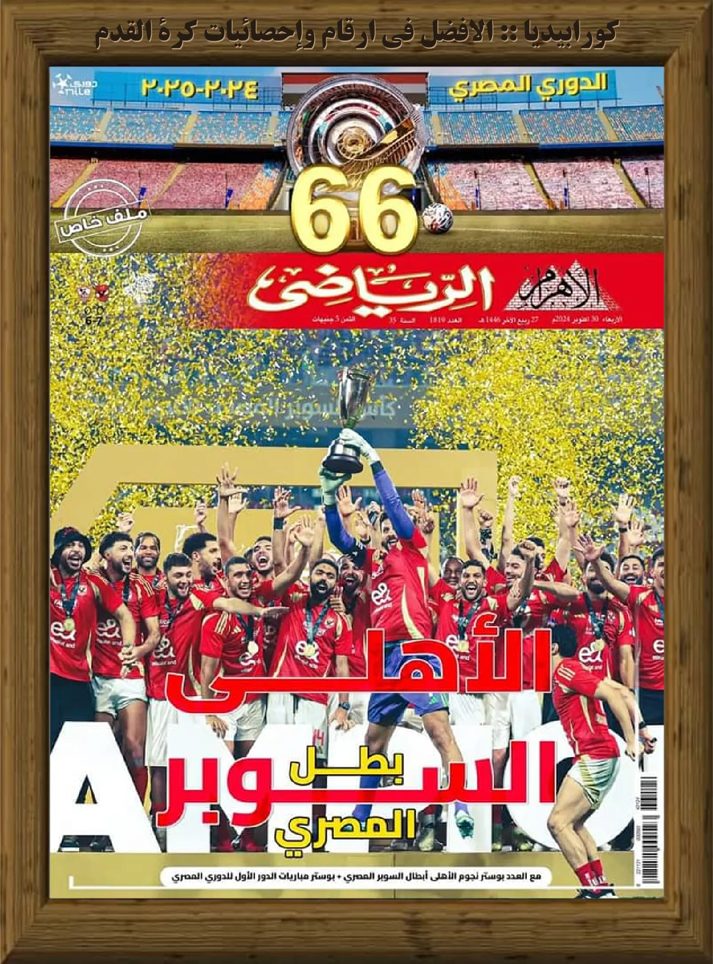 الأهرام الرياضي | العدد 1819 | 30 أكتوبر 2024