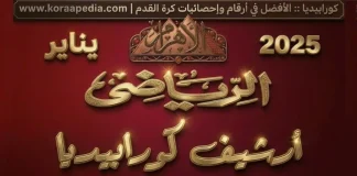 أرشيف مجلة الأهرام الرياضي | يناير 2025 أرشيف مجلة الأهرام الرياضي | يناير 2025