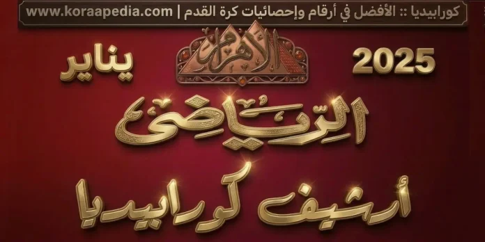 أرشيف مجلة الأهرام الرياضي | يناير 2025