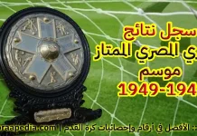 سجل نتائج الدوري المصري الممتاز (1) .. موسم 1948-1949 | الأهلي البطل (1) الدوري المصري موسم 1948-1949