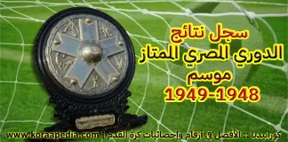 سجل نتائج الدوري المصري الممتاز .. موسم 1948-1949 | الأهلي البطل (1) الدوري المصري موسم 1948-1949