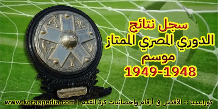 الدوري المصري موسم 1948-1949