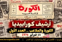 الكورة والملاعب .. العدد الأول | 15 فبراير 1976 الكورة والملاعب .. العدد الأول