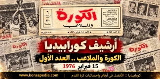 الكورة والملاعب .. العدد الأول | 15 فبراير 1976 الكورة والملاعب .. العدد الأول