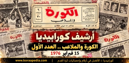 الكورة والملاعب .. العدد الأول