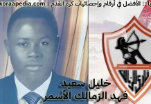 خليل سعيد (1931-1968) .. فهد الزمالك الأسمر خليل سعيد - فهد الزمالك الأسمر