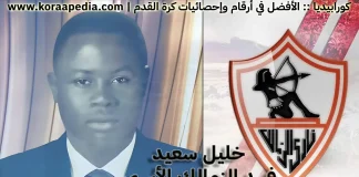 خليل سعيد (1931-1968) .. فهد الزمالك الأسمر خليل سعيد - فهد الزمالك الأسمر