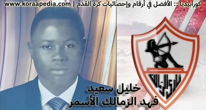 خليل سعيد - فهد الزمالك الأسمر