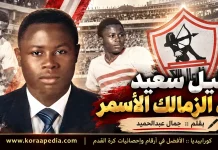خليل سعيد (1931-1968) .. فهد الزمالك الأسمر خليل سعيد - فهد الزمالك الأسمر