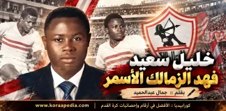 خليل سعيد (1931-1968) .. فهد الزمالك الأسمر خليل سعيد - فهد الزمالك الأسمر