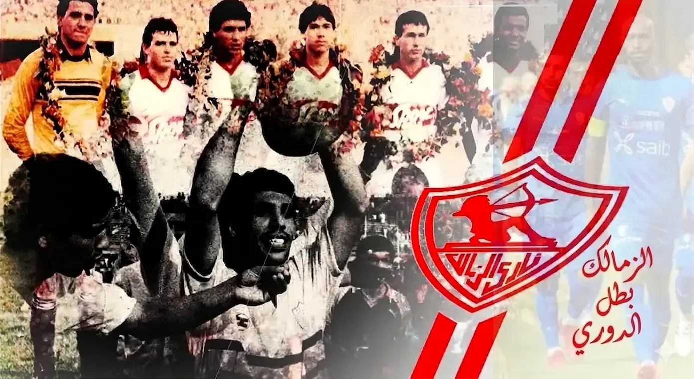 الزمالك بطل الدوري 