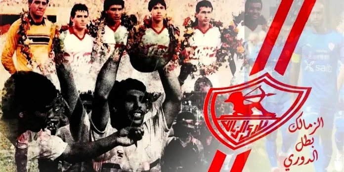 الزمالك بطل الدوري