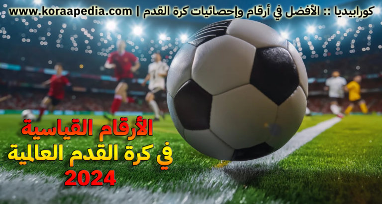 الأرقام القياسية في كرة القدم العالمية 2024