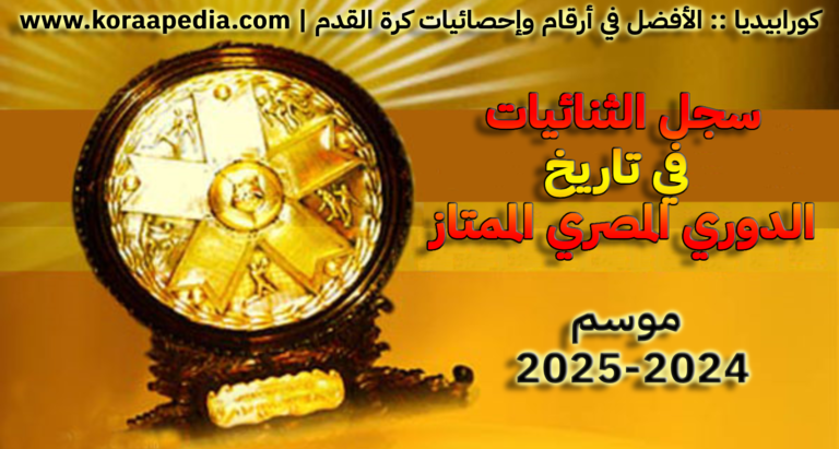 سجل الثنائيات في الدوري المصري  موسم 2024-2025