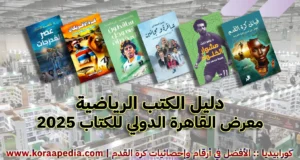 دليل الكتب الرياضية - معرض القاهرة الدولي للكتاب 2025