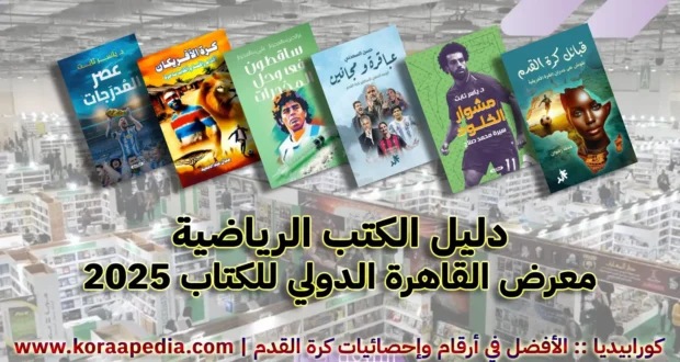 دليل الكتب الرياضية - معرض القاهرة الدولي للكتاب 2025