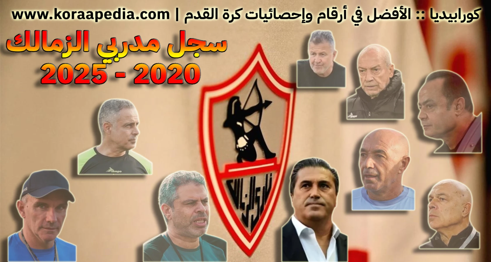 سجل تسلسل مدربي الزمالك | 2020-2025