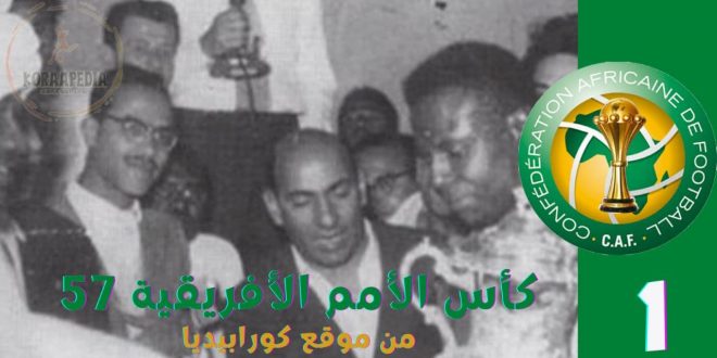 10 فبراير (1957) | افتتاح كأس الأمم الأفريقية الأولي