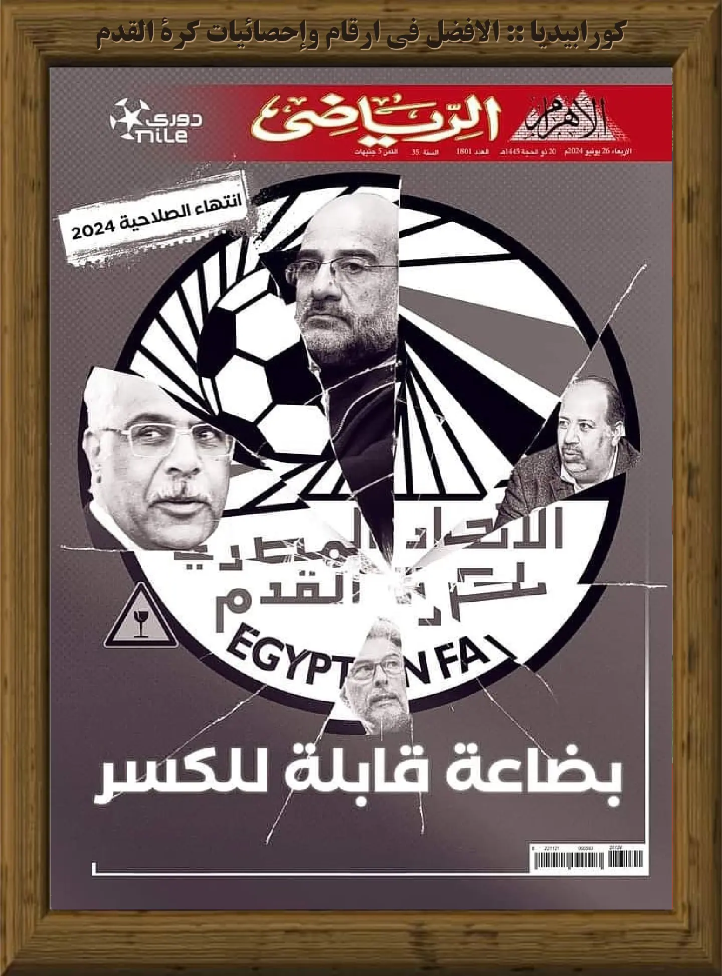 الأهرام الرياضي | العدد 1801 | 26 يونيو 2024