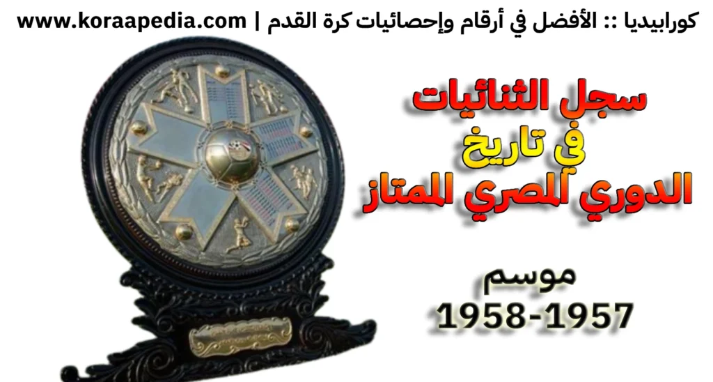 سجل الثنائيات في الدوري المصري | موسم 1957-1958