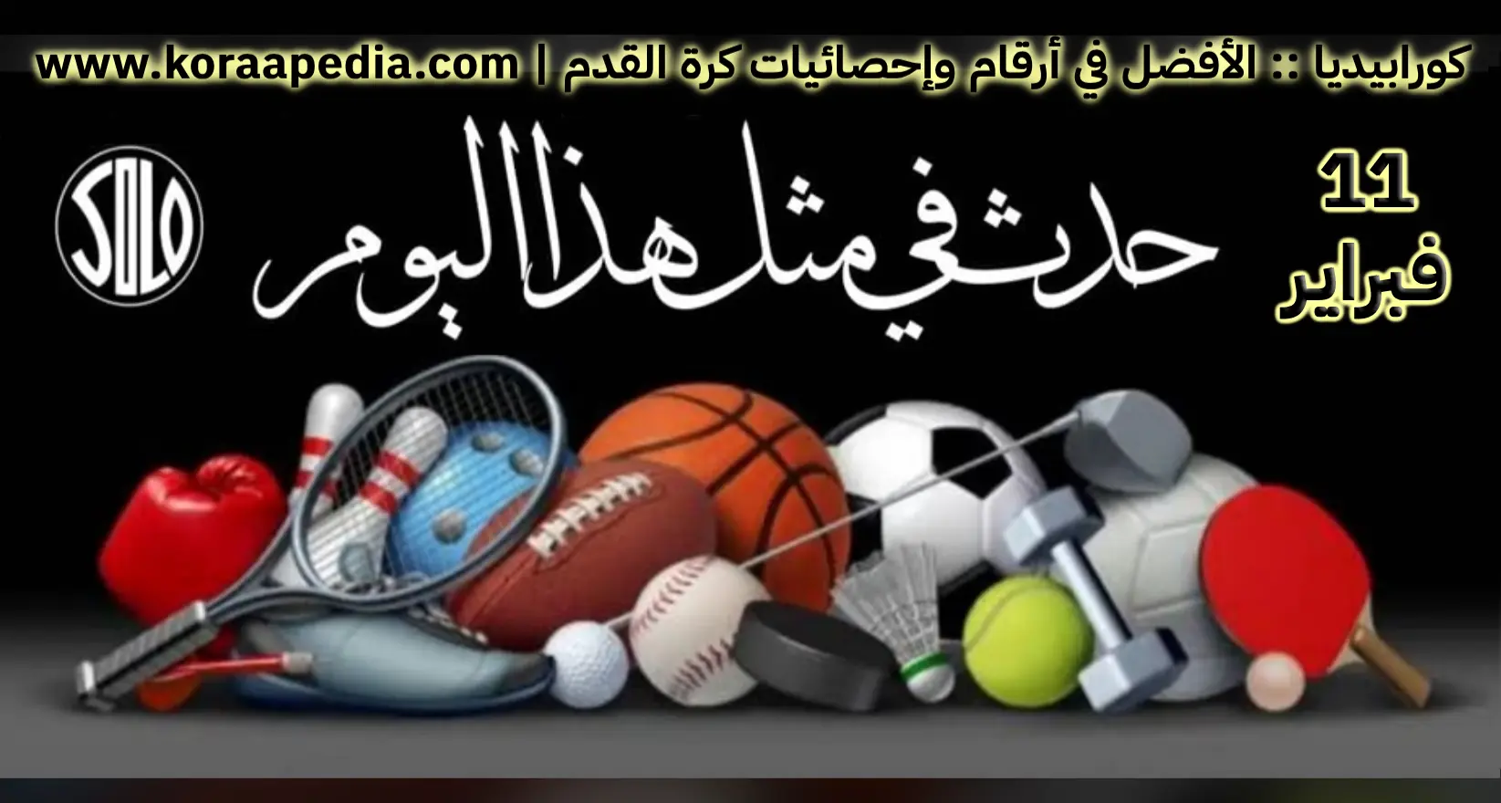 الأحداث الرياضية في مثل هذا اليوم | 11 فبراير