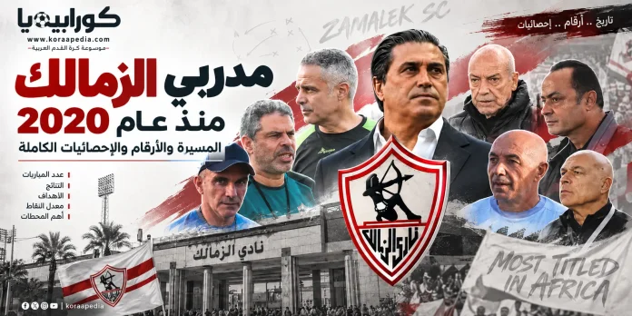مدربي الزمالك منذ 2020