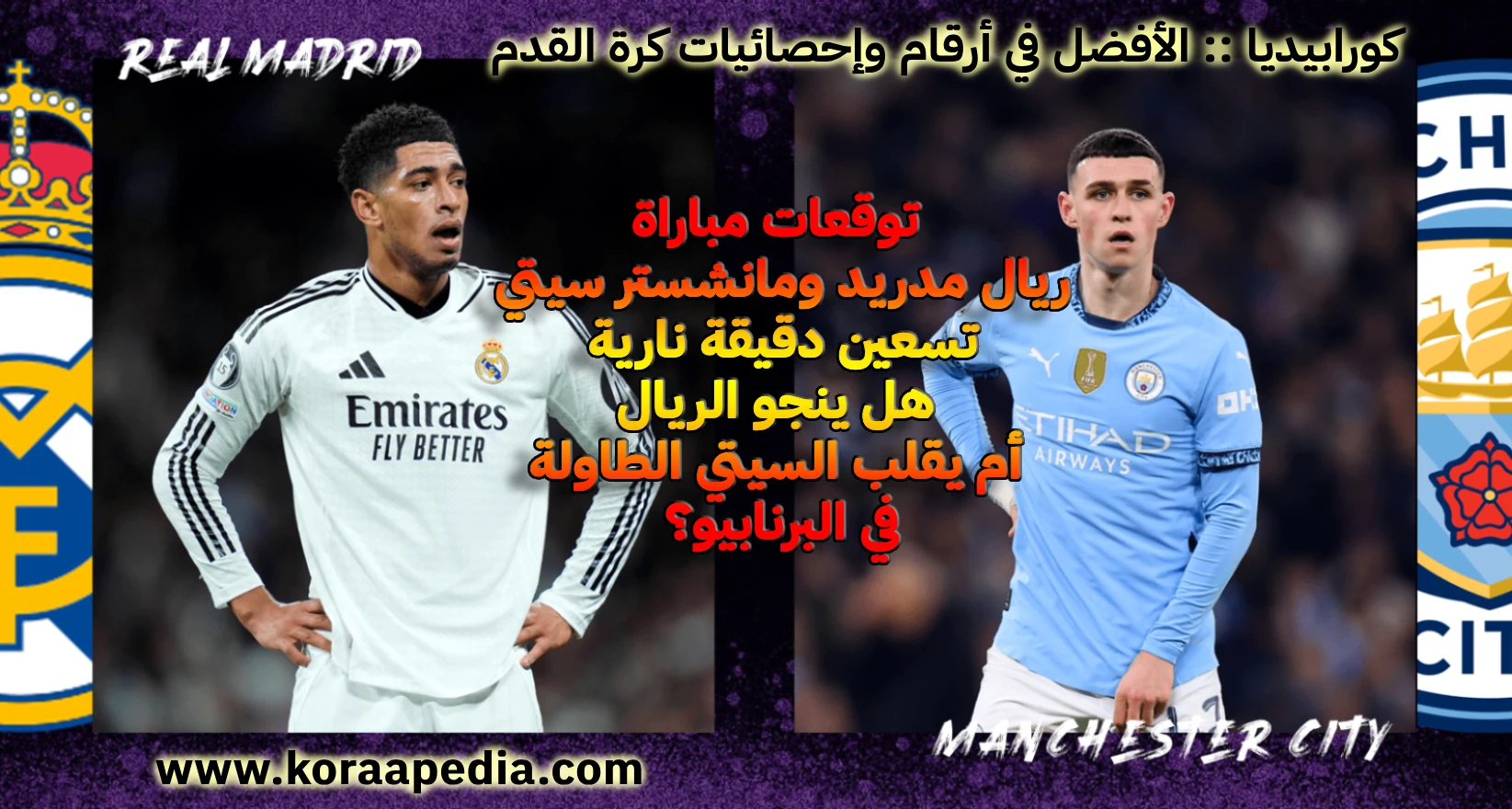 90 دقيقة نارية .. هل ينجو الريال أم يقلب السيتي الطاولة في البرنابيو؟ ريال مدريد ومانشستر سيتي