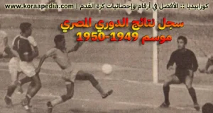سجل نتائج الدوري المصري موسم 1949-1950