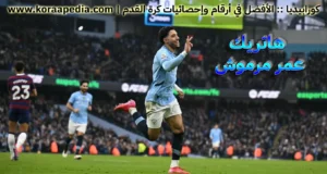 عمر مرموش يسجل هاتريك في 14 دقيقة