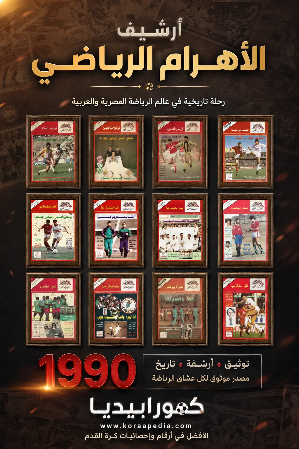 أرشيف الأهرام الرياضي 1990