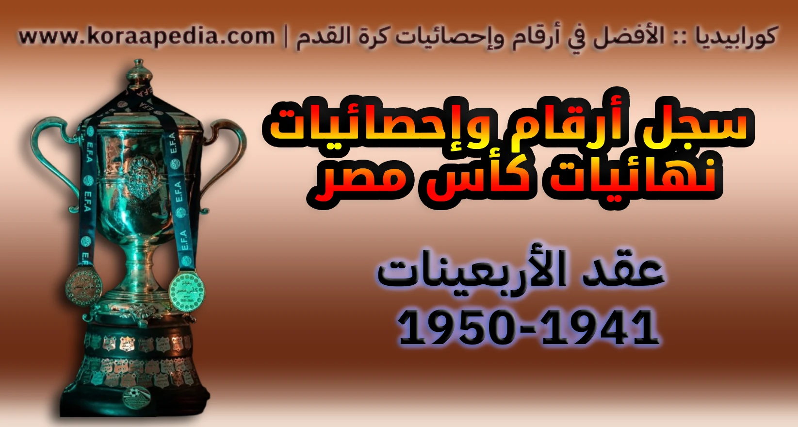 أرقام وإحصائيات نهائيات كأس مصر .. عقد الأربعينيات | 1941-1950