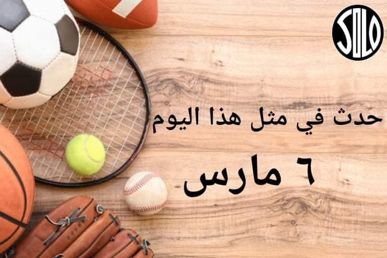الأحداث الرياضية في مثل هذا اليوم | 06 مارس