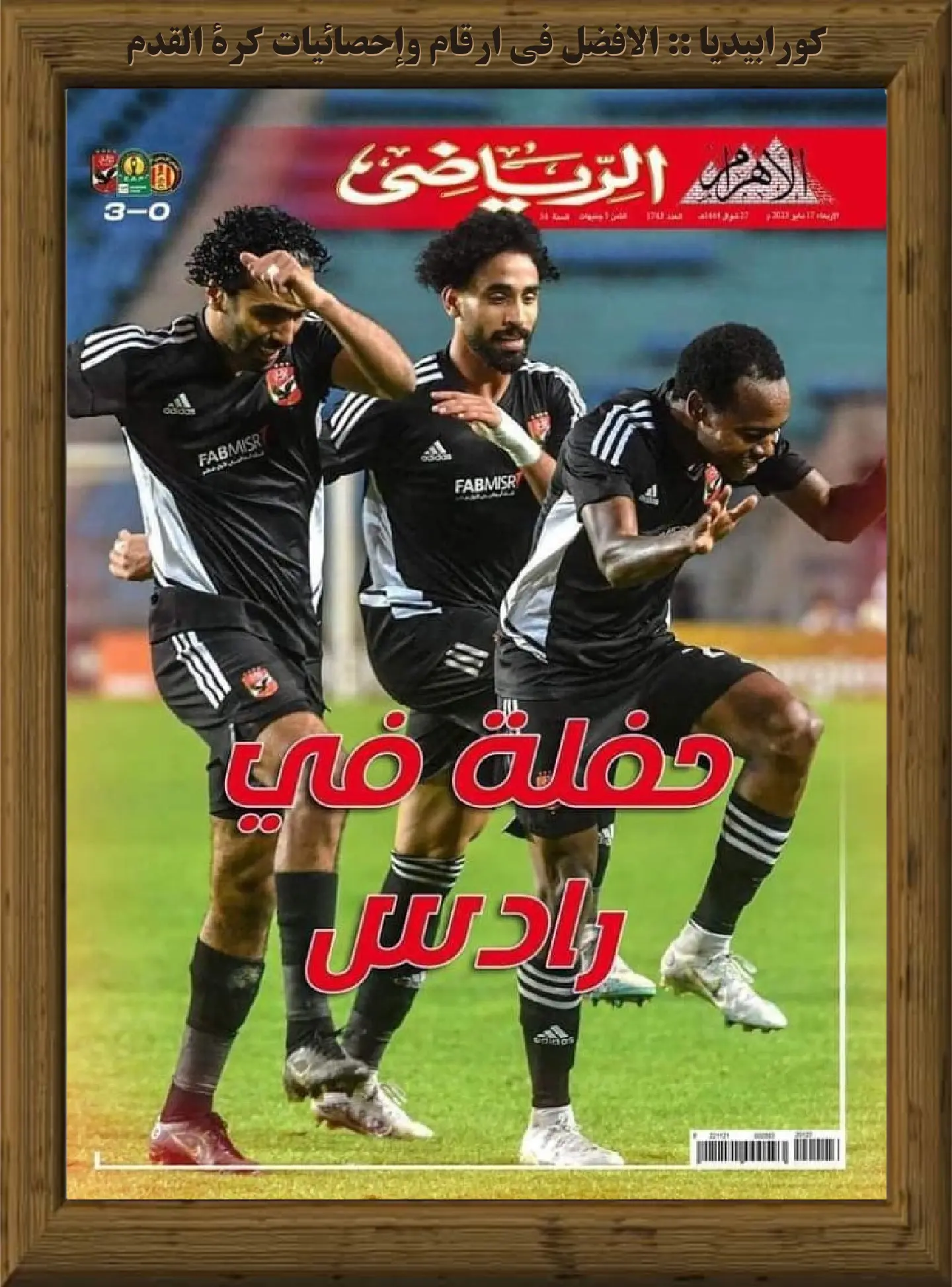 الأهرام الرياضي | العدد 1743 | 17 مايو 2023