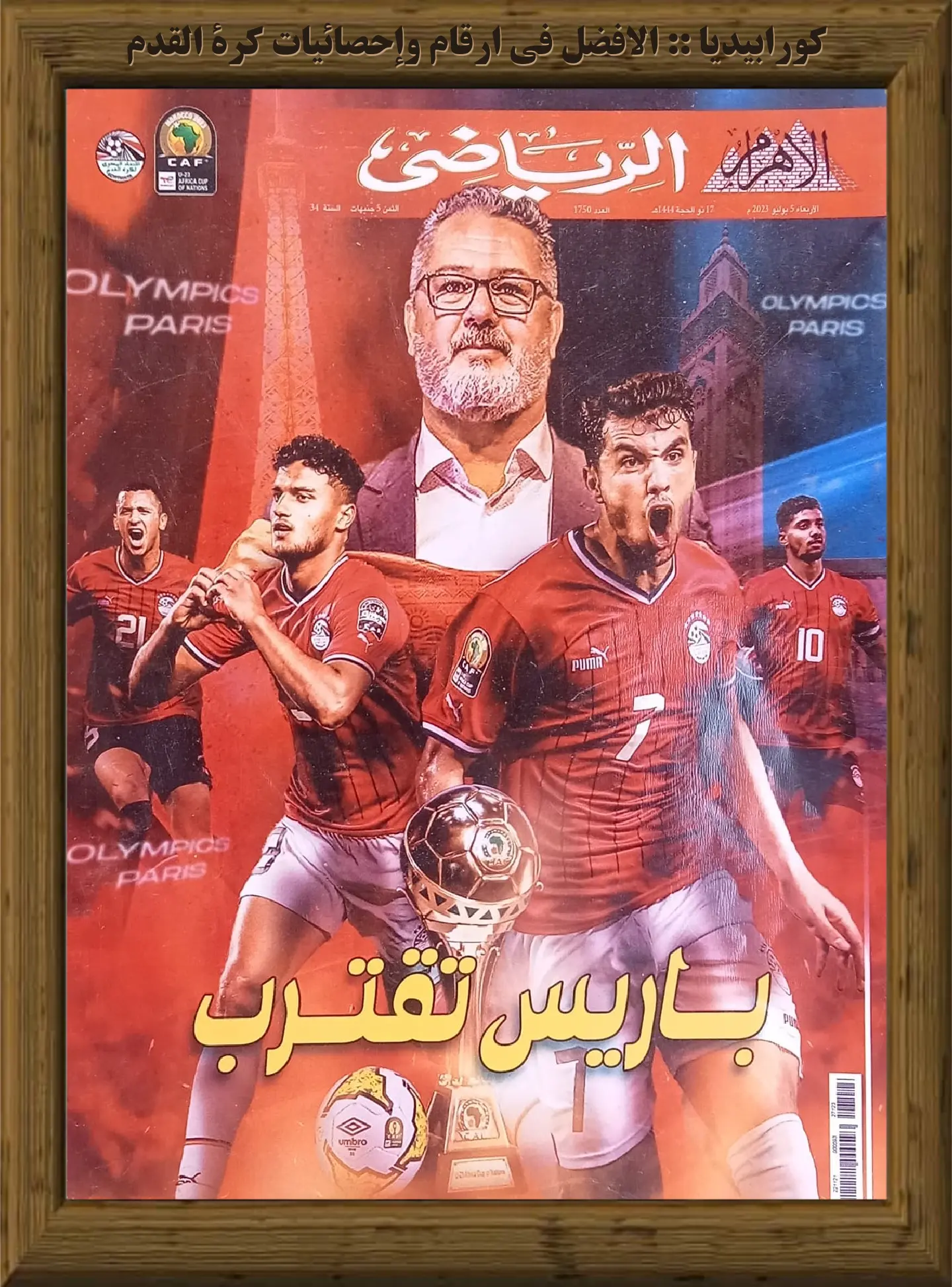 الأهرام الرياضي | العدد 1750 | 05 يوليو 2023