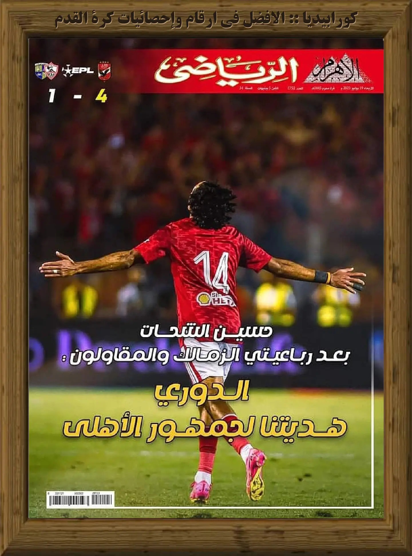 الأهرام الرياضي | العدد 1752 | 19 يوليو 2023