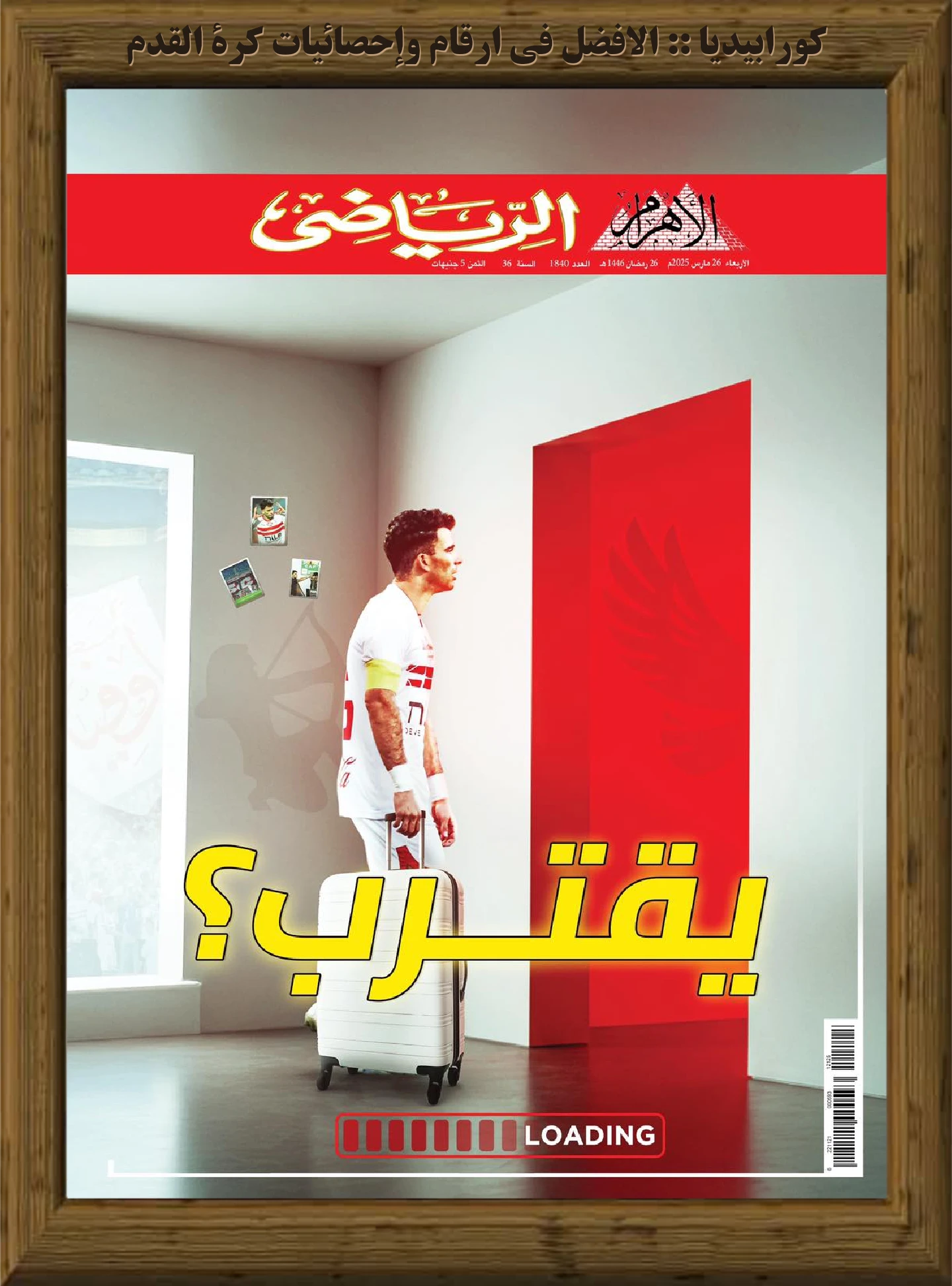 الأهرام الرياضي | العدد 1840 | 26 مارس 2025