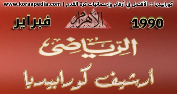 الأهرام الرياضي | فبراير 1990