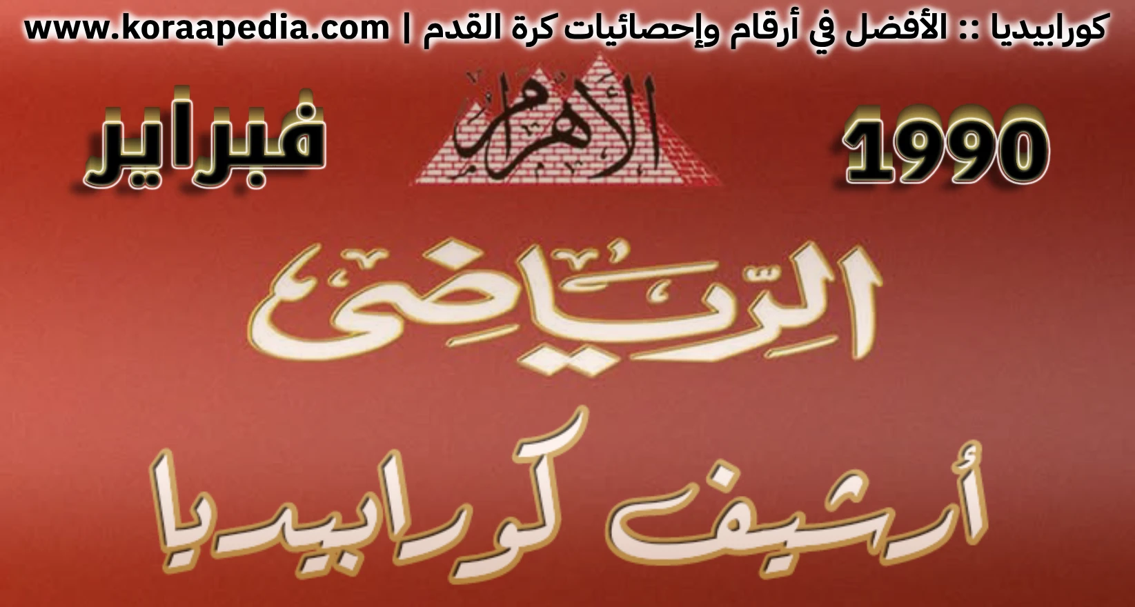 الأهرام الرياضي | فبراير 1990