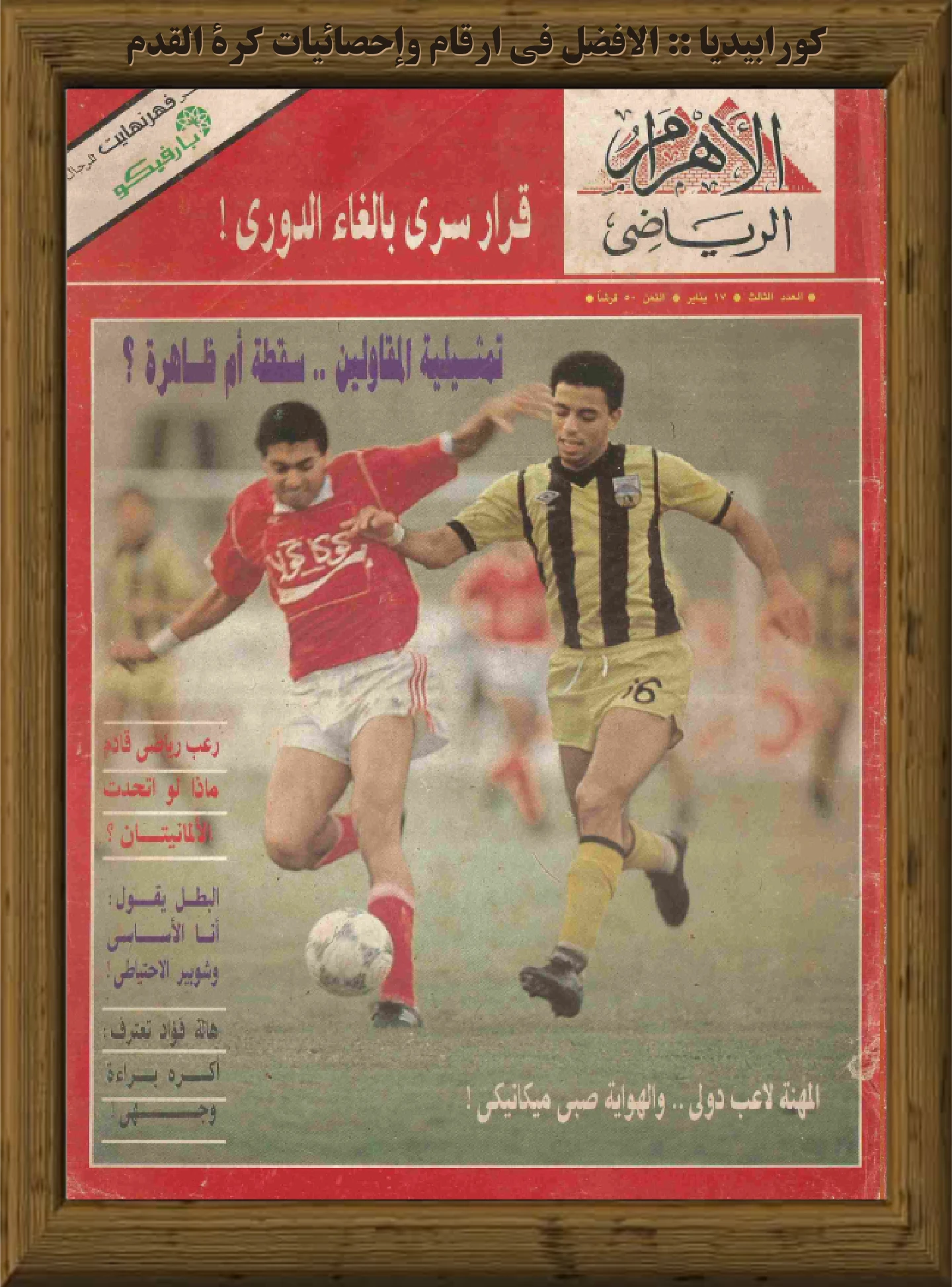 الأهرام الرياضي | العدد 003 | 17 يناير 1990