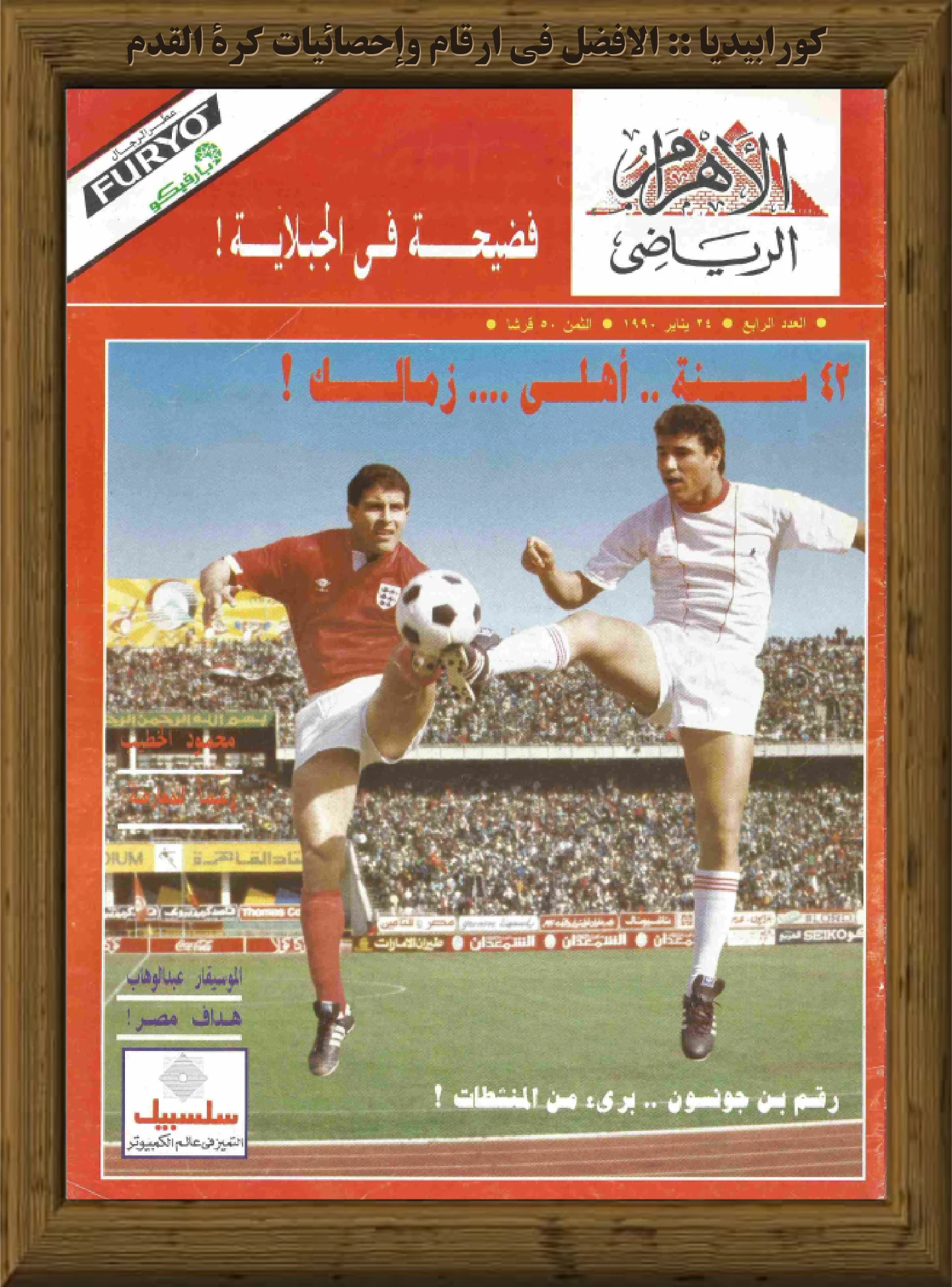 الأهرام الرياضي | العدد 004 | 24 يناير 1990