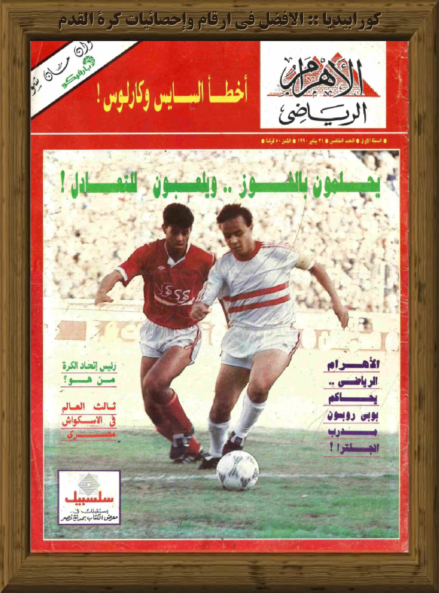 الأهرام الرياضي | العدد 005 | 31 يناير 1990